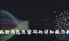 小狐狸钱包改密码的详细