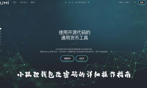 小狐狸钱包改密码的详细操作指南