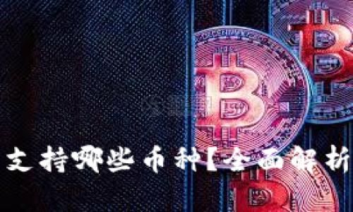 小狐狸钱包支持哪些币种？全面解析与使用指南