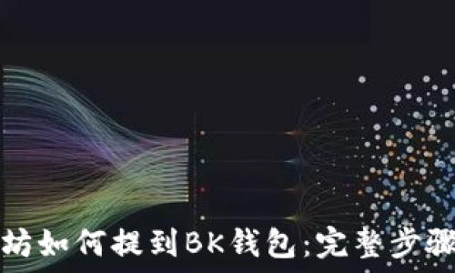  

以太坊如何提到BK钱包：完整步骤指南