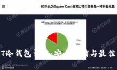 USDT冷钱包详解：安全存储