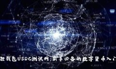 小狐狸钱包USDC测试网：新