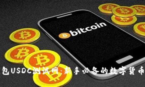 小狐狸钱包USDC测试网：新手必备的数字货币入门指南