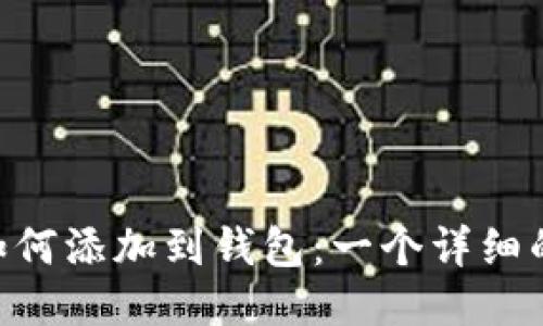 XRP如何添加到钱包:一个详细的指南