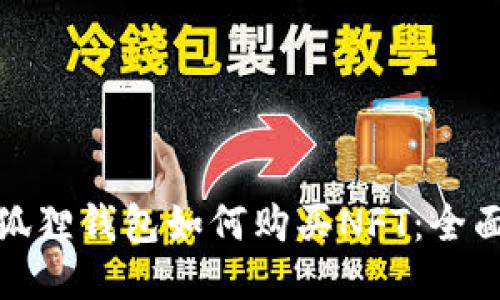 : 小狐狸钱包如何购买NFT：全面指导