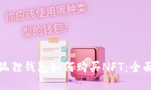 : 小狐狸钱包如何购买NFT：全面指导