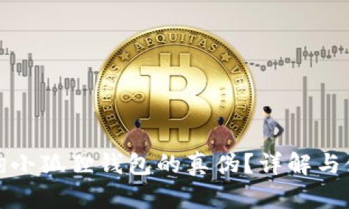 如何查询小狐狸钱包的真伪?详解与使用技巧