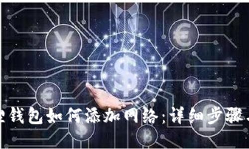 小狐狸钱包如何添加网络：详细步骤与示例