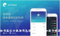 如何通过小狐狸钱包进行