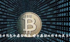 比特币钱包冷存储指南：