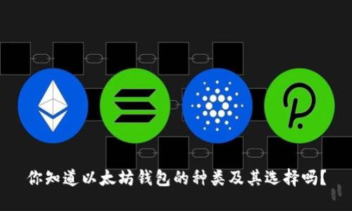 你知道以太坊钱包的种类及其选择吗？
