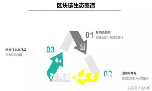 小狐狸钱包重启方法详解