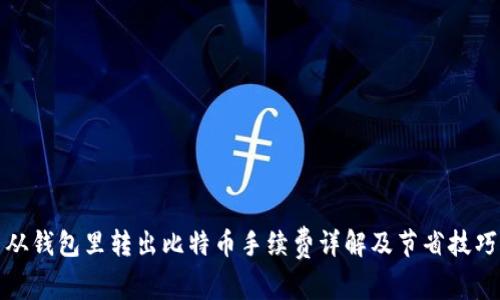 从钱包里转出比特币手续费详解及节省技巧