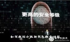 如何找到小狐狸钱包搜索