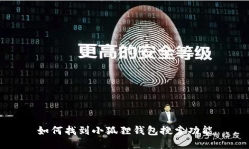 如何找到小狐狸钱包搜索功能
