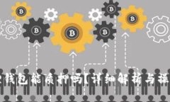 小狐狸钱包能质押吗？详