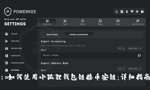 : 如何使用小狐狸钱包链接币安链：详细指南