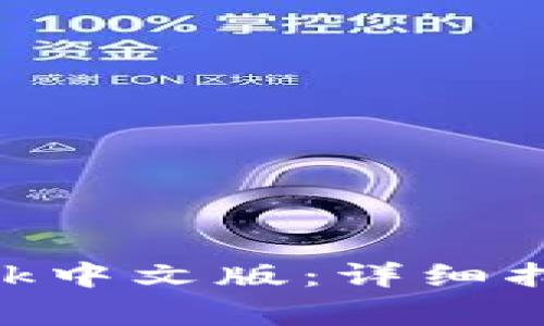 如何安装MetaMask中文版：详细指南及常见问题解答