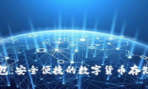 比特币钱包：安全便捷的数字货币存储解决方案