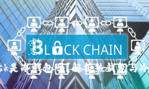 : MetaMask是冷钱包吗？解析热钱包与冷钱包的区别