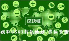 : 如何提取USDT钱包地址：