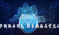 如何同步狗狗币钱包：新