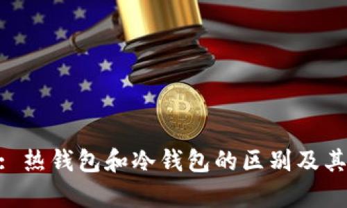 MetaMask: 热钱包和冷钱包的区别及其安全性分析