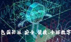 小狐狸钱包国际版：安全