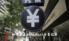 如何查看MetaMask交易记录
