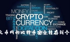 如何将火币网的比特币安