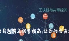 小狐狸钱包滑点调整指南