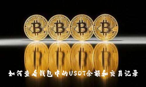 如何查看钱包中的USDT余额和交易记录
