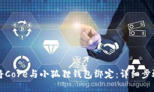 如何将Core与小狐狸钱包绑定：详细步骤指南