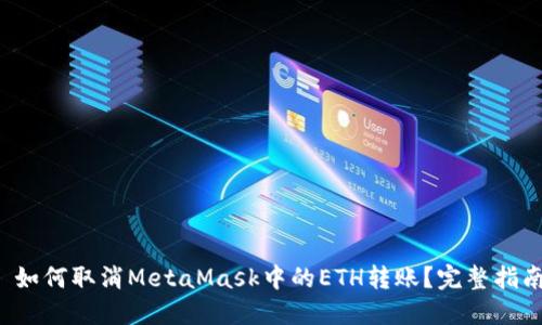  如何取消MetaMask中的ETH转账？完整指南