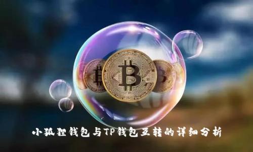 小狐狸钱包与TP钱包互转的详细分析