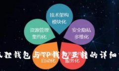小狐狸钱包与TP钱包互转的