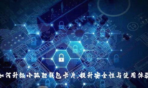 如何升级小狐狸钱包卡片，提升安全性与使用体验