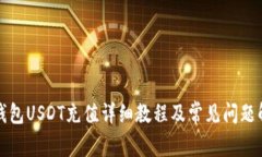 冷钱包USDT充值详细教程及