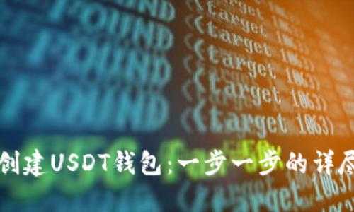 如何创建USDT钱包：一步一步的详尽指南
