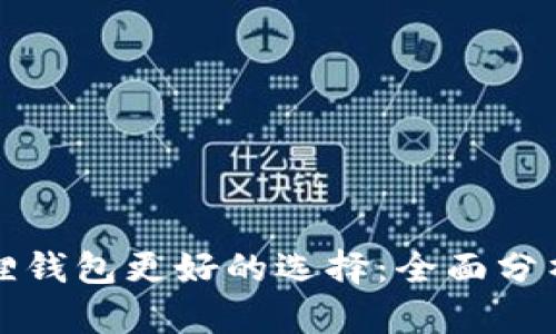 比小狐狸钱包更好的选择：全面分析与比较