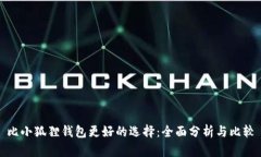 比小狐狸钱包更好的选择