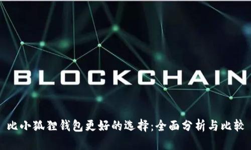 比小狐狸钱包更好的选择：全面分析与比较