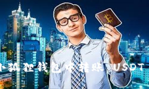  如何在小狐狸钱包中转账 USDT 完全指南