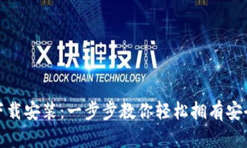 比特币电子钱包下载安装：一步步教你轻松拥有安全的数字货币存储