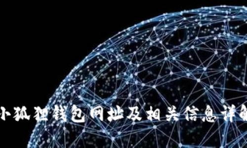 小狐狸钱包网址及相关信息详解