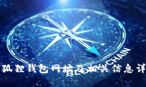 小狐狸钱包网址及相关信息详解