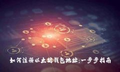 如何注册以太坊钱包地址