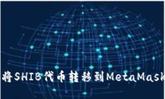 如何将SHIB代币转移到Met
