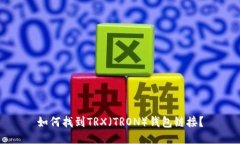 如何找到TRX（TRON）钱包链