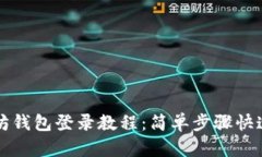 以太坊钱包登录教程：简